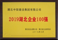 2019湖北企業100強