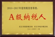 2016-2017年度A級(jí)納稅人